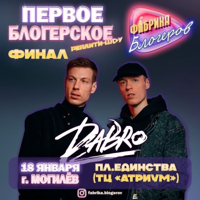В субботу, 18 января, в Могилеве пройдет финал первого реалити-шоу «Фабрика блогеров»