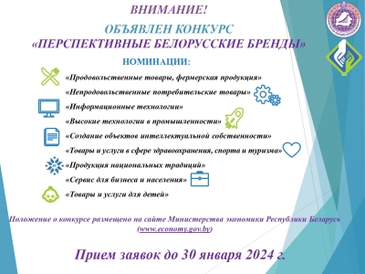 О старте конкурса «Перспективные белорусские бренды»