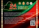 В Глусском районе 24 сентября пройдет Единый день безопасности
