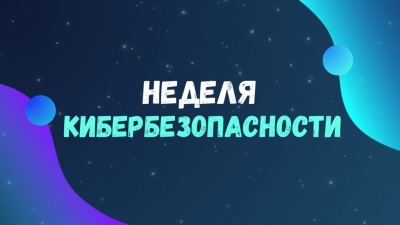 Профилактическая акция &laquo;Неделя кибербезопасности&raquo; проходит на&nbsp;территории Глусского района с&nbsp;24&nbsp;по&nbsp;30&nbsp;ноября