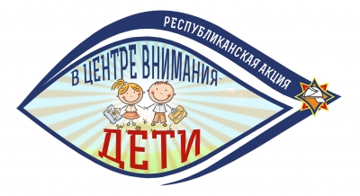 17 августа стартует республиканская акция МЧС «В центре внимания — дети!»