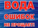 ВАЖНО! Вода &mdash; беда