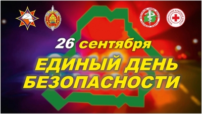 В Глусском районе 26 сентября пройдет Единый день безопасности