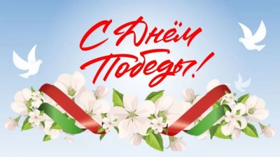 С&nbsp;Днем Победы! Поздравляет руководство района
