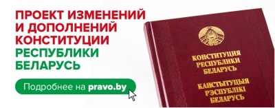 Всенародное обсуждение проекта изменений и дополнений  Конституции Республики Беларусь