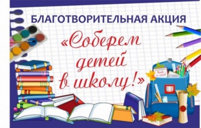 Соберем детей в школу вместе