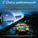 С&nbsp;Днем работников нефтяной, газовой и&nbsp;топливной промышленности! Поздравляет руководство района