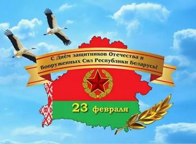 С&nbsp;Днем защитников Отечества и&nbsp;Вооруженных Сил Республики Беларусь!