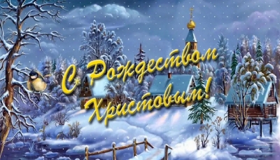 Поздравление с Рождеством Христовым от руководства района