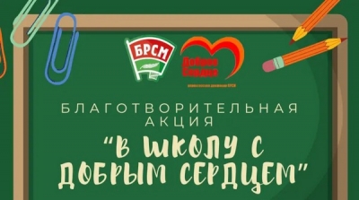«В школу с добрым сердцем»: благотворительная акция в Глусском районе