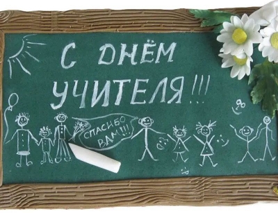 Поздравление Олега Дьяченко с Днем учителя