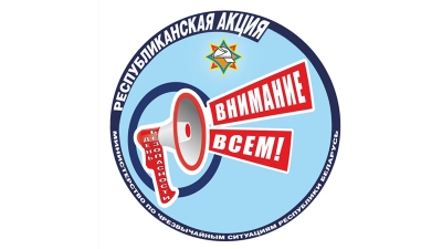 В&nbsp;Глусском районе проходит профилактическая акция &laquo;День безопасности. Внимание всем!&raquo;