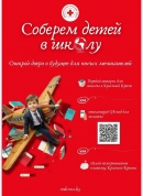 Благотворительная кампания &laquo;Соберем детей в&nbsp;школу&raquo; стартовала на&nbsp;Могилёвщине