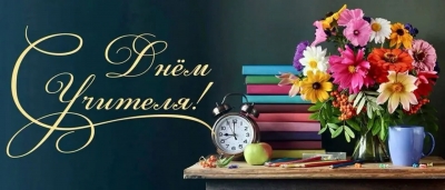 С&nbsp;Днем учителя! Поздравление от&nbsp;руководства района