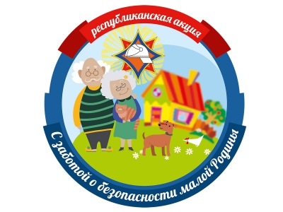С заботой о безопасности малой родины