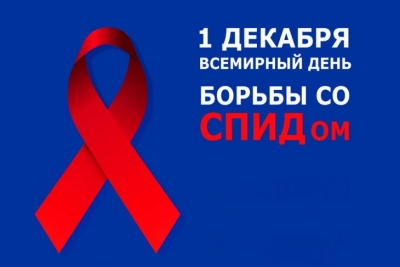 1 декабря Всемирный день борьбы со СПИДом