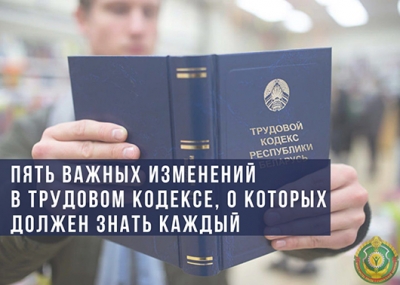 Пять важных изменений в Трудовом кодексе, о которых должен знать каждый