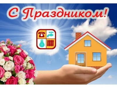 С&nbsp;Днем работников бытового обслуживания населения и&nbsp;жилищно-коммунального хозяйства Беларуси! Поздравление от&nbsp;руководства района