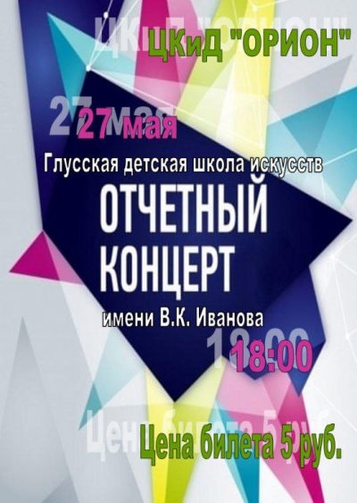 Отчетный концерт Глусской детской школы искусств им. В.К. Иванова