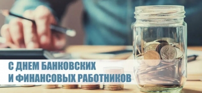 С Днем банковских и финансовых работников!