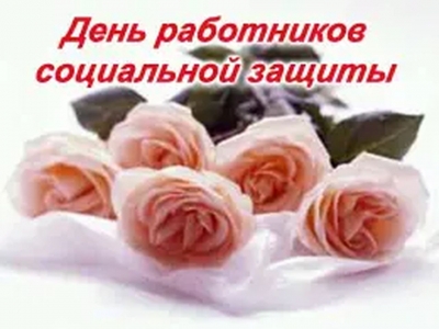 5 января — День работников социальной защиты