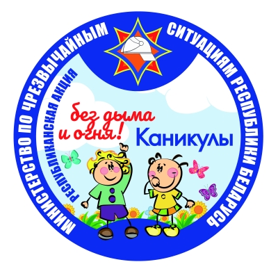 Республиканская акция МЧС «Каникулы — без дыма и огня!»
