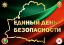 В&nbsp;Беларуси 24&nbsp;сентября пройдет масштабный Единый день безопасности
