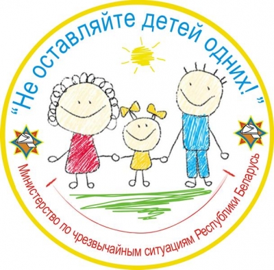 Республиканская акция МЧС «Не оставляйте детей одних!» пройдет с 15 мая по 1 июня