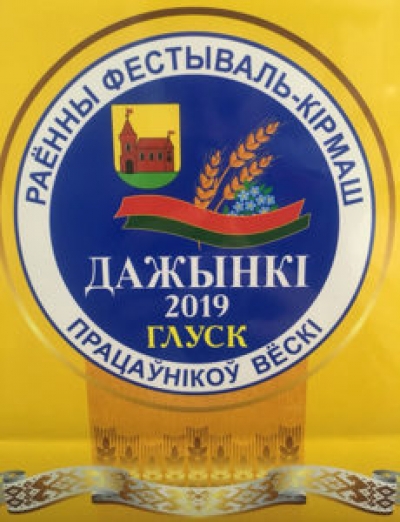 У Глуску 8 лістапада адбудзецца раённае свята працаўнікоў вёскі “Дажынкі-2019”