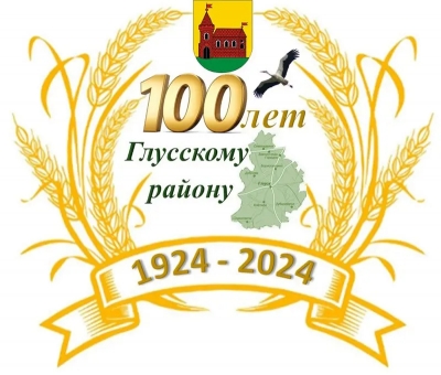 Лагатып да 100-годдзя з дня ўтварэння Глускага раёна выбраны